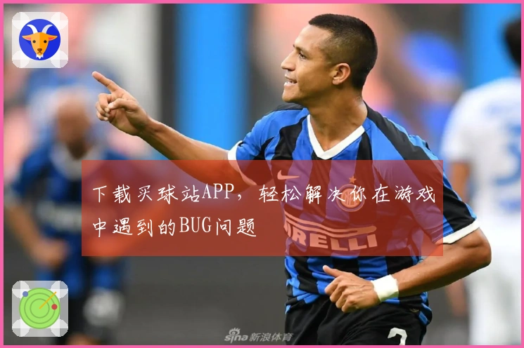下载买球站APP，轻松解决你在游戏中遇到的BUG问题