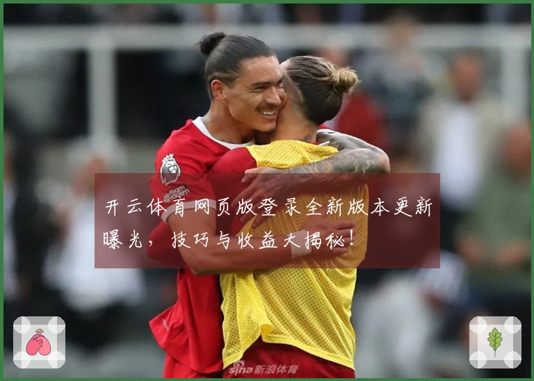 开云体育网页版登录全新版本更新曝光，技巧与收益大揭秘！