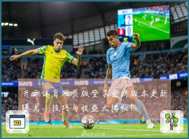 开云体育网页版登录全新版本更新曝光，技巧与收益大揭秘！