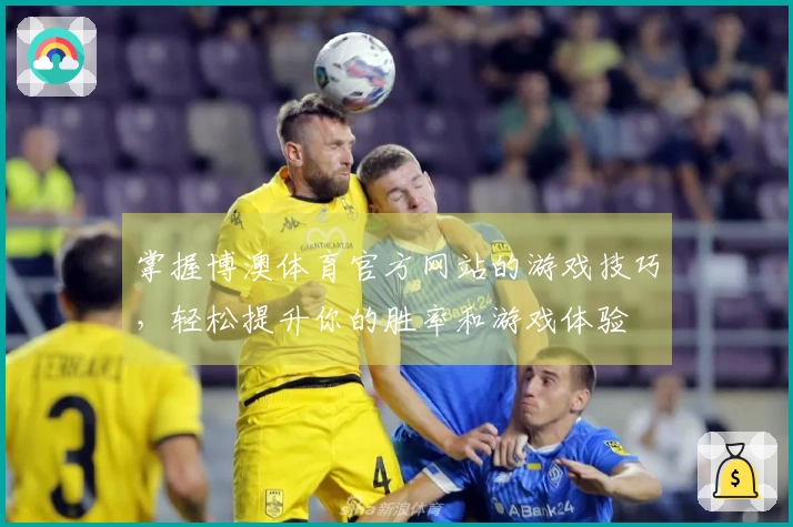 掌握博澳体育官方网站的游戏技巧，轻松提升你的胜率和游戏体验